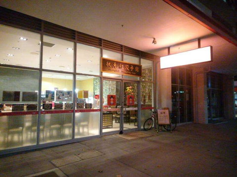 Shanghai Dumpling Cafe - Great Ocean Road Restaurant 0