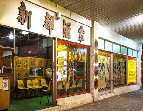 Sun Doo Chinese Restaurant - Great Ocean Road Restaurant 0